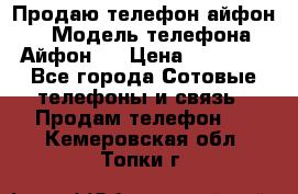 Продаю телефон айфон 6 › Модель телефона ­ Айфон 6 › Цена ­ 11 000 - Все города Сотовые телефоны и связь » Продам телефон   . Кемеровская обл.,Топки г.